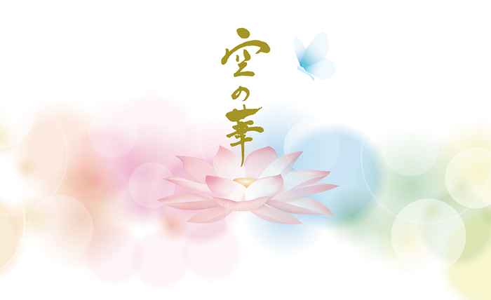 空の華