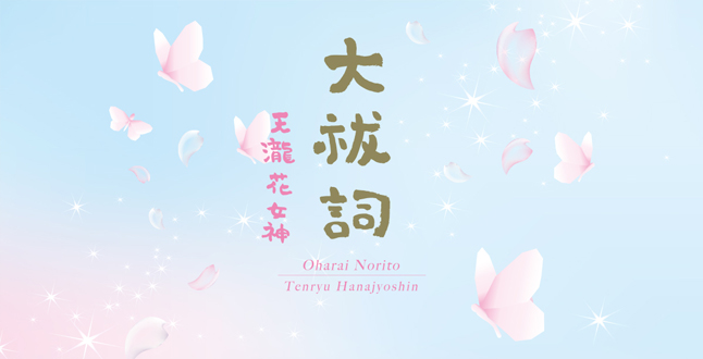 大祓詞